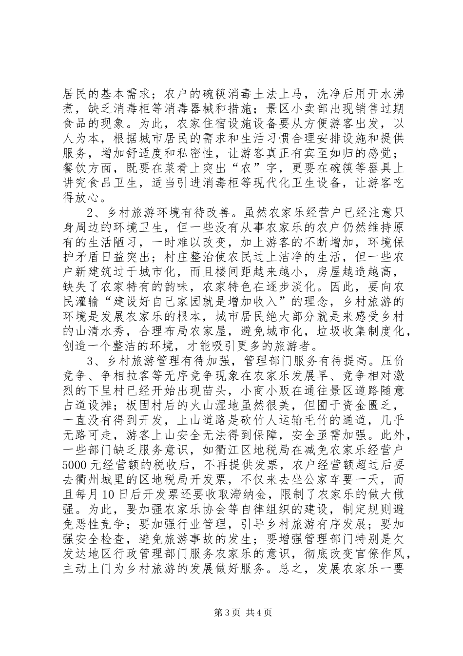 XX县区乡村旅游发展情况调研报告 _第3页
