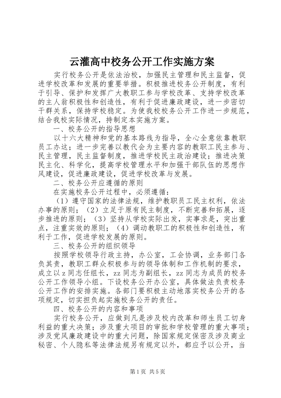 云灌高中校务公开工作实施方案_第1页