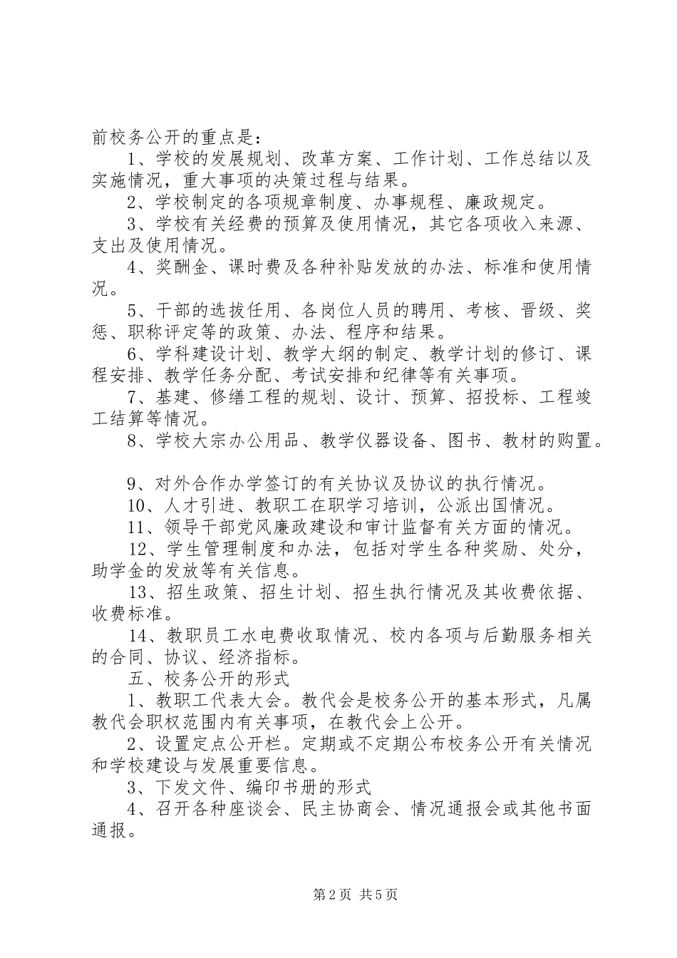 云灌高中校务公开工作实施方案_第2页