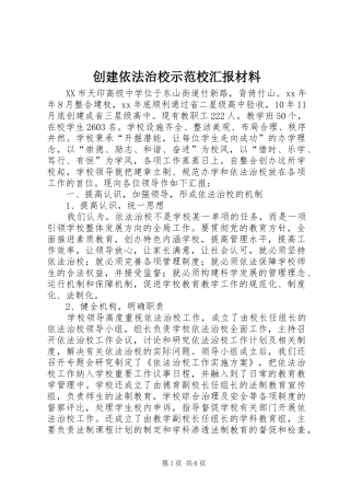 创建依法治校示范校汇报材料 