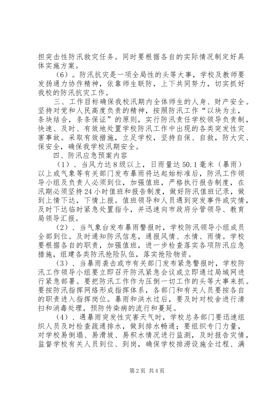 同田中学防汛防洪防泥石流等地质灾害应急处理预案_第2页