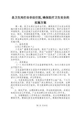 县卫生局打击非法行医,确保医疗卫生安全的实施方案