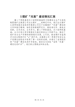 X煤矿“双基”建设情况汇报 
