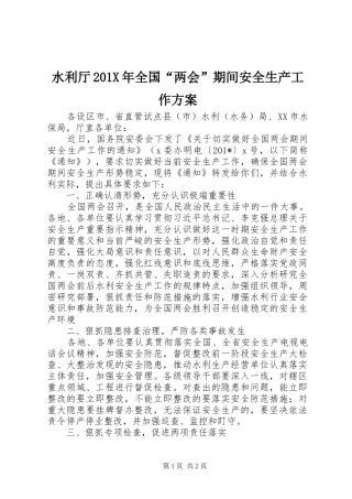 水利厅201X年全国“两会”期间安全生产工作方案