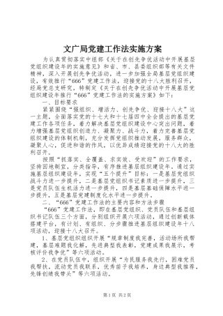 文广局党建工作法实施方案