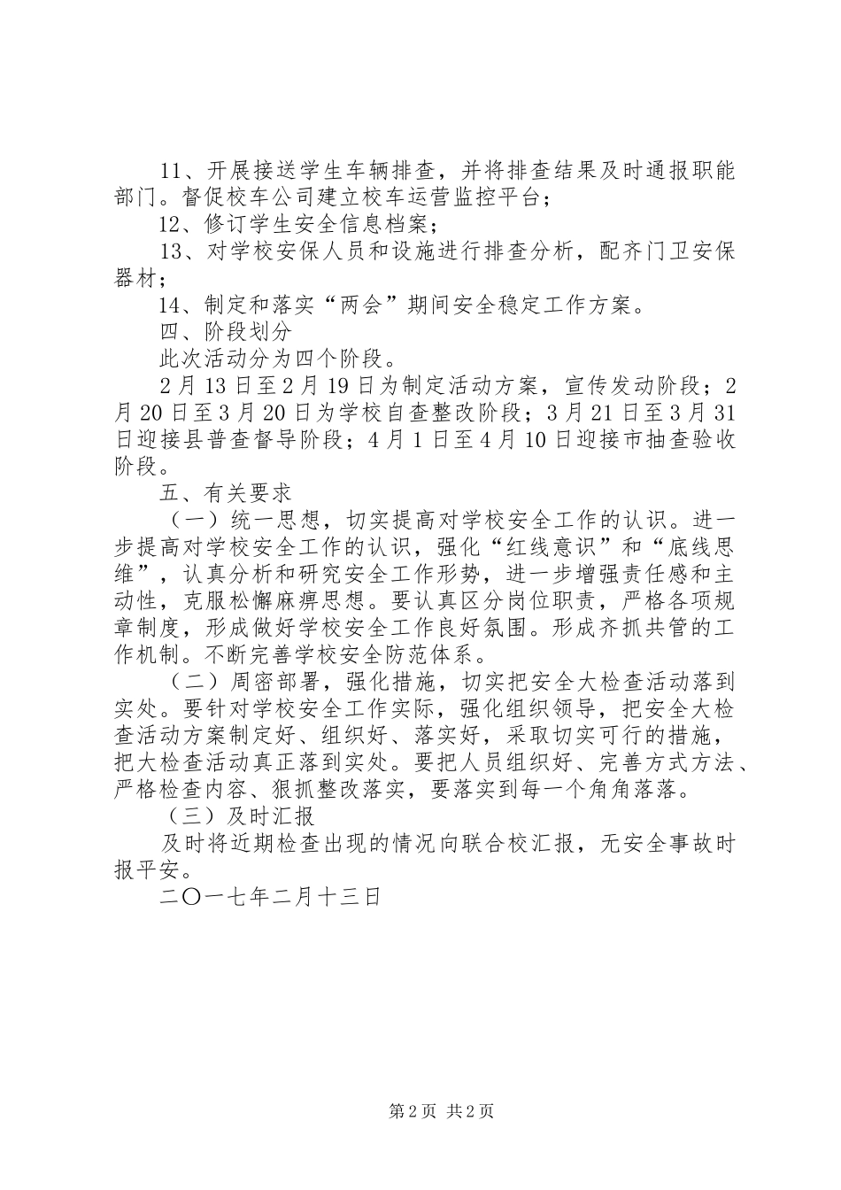 学校安全大检查活动方案_第2页