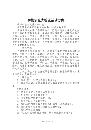 学校安全大检查活动方案