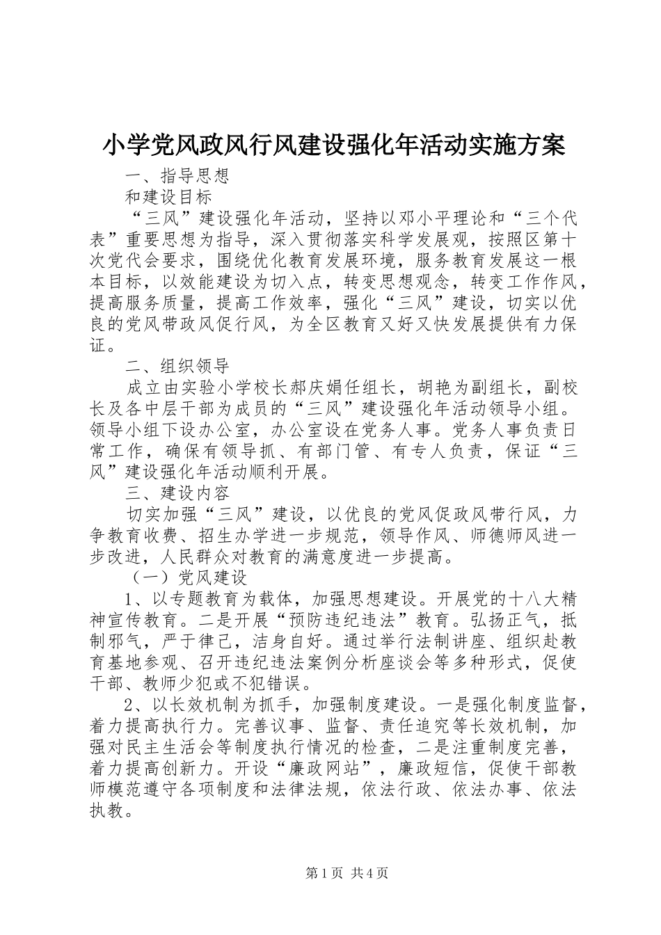 小学党风政风行风建设强化年活动实施方案_第1页