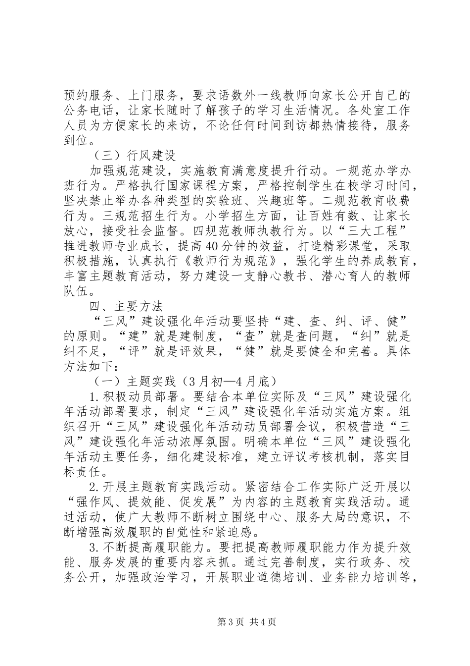 小学党风政风行风建设强化年活动实施方案_第3页