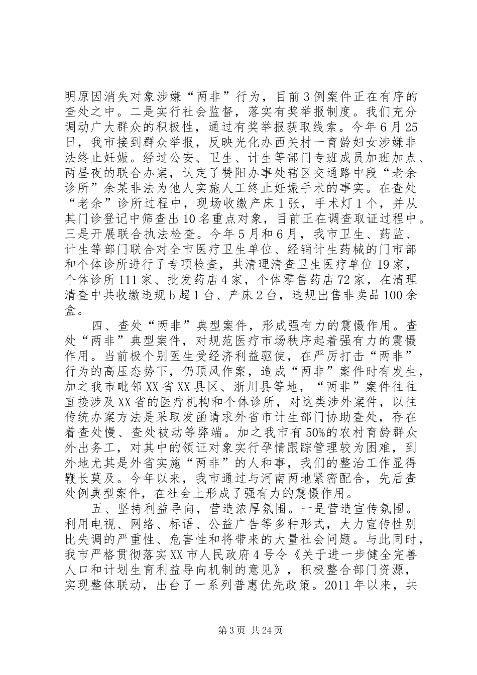 XX县区人口计生工作情况汇报(20XX年.7襄阳督查会议)_第3页