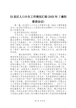 XX县区人口计生工作情况汇报(20XX年.7襄阳督查会议)