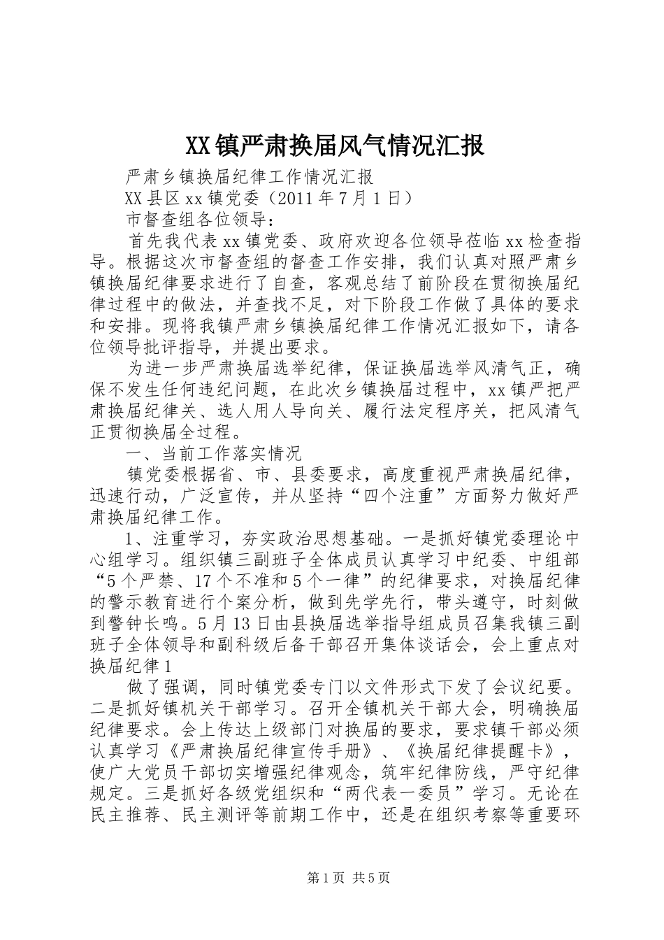 XX镇严肃换届风气情况汇报 _第1页