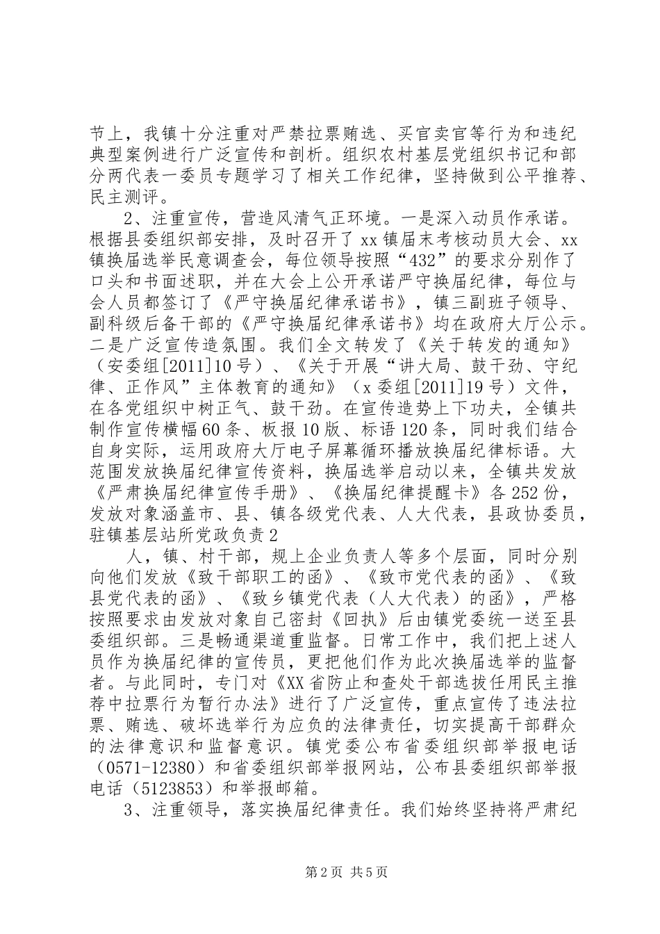 XX镇严肃换届风气情况汇报 _第2页