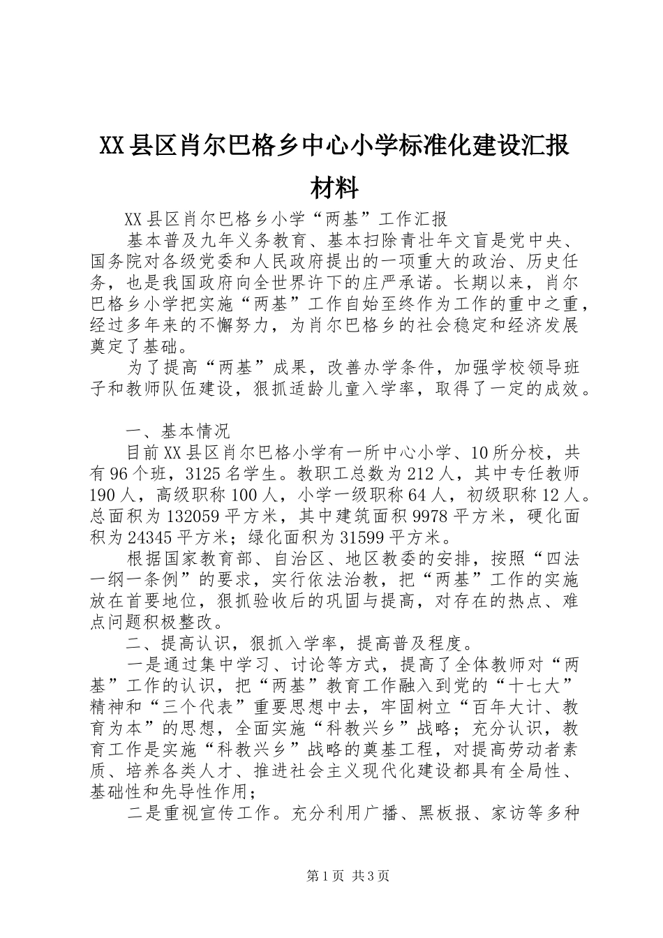 XX县区肖尔巴格乡中心小学标准化建设汇报材料 _第1页