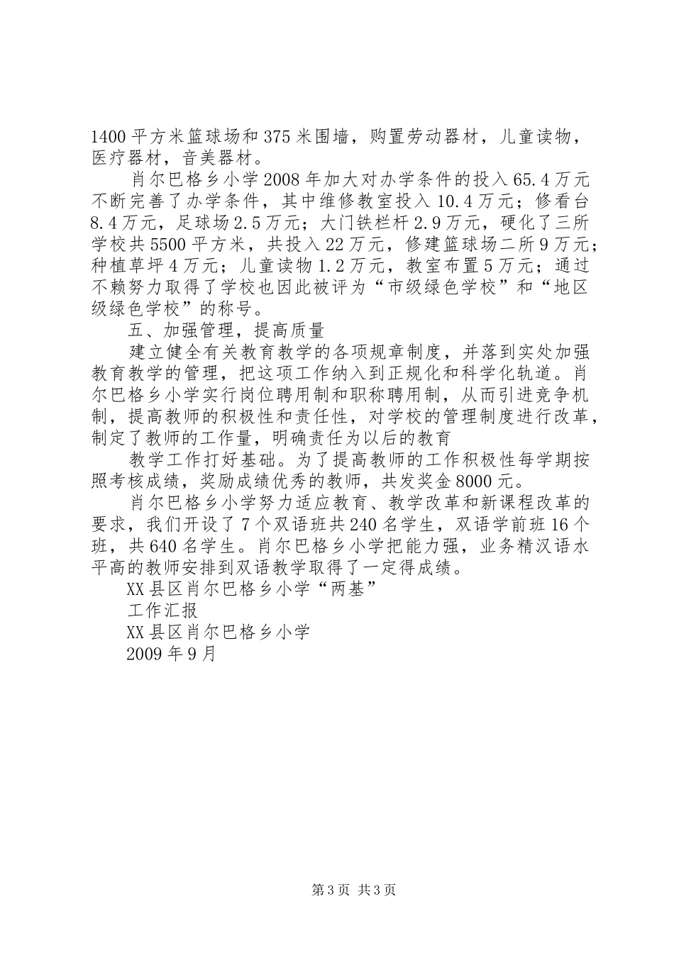 XX县区肖尔巴格乡中心小学标准化建设汇报材料 _第3页