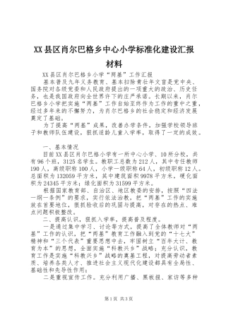 XX县区肖尔巴格乡中心小学标准化建设汇报材料 