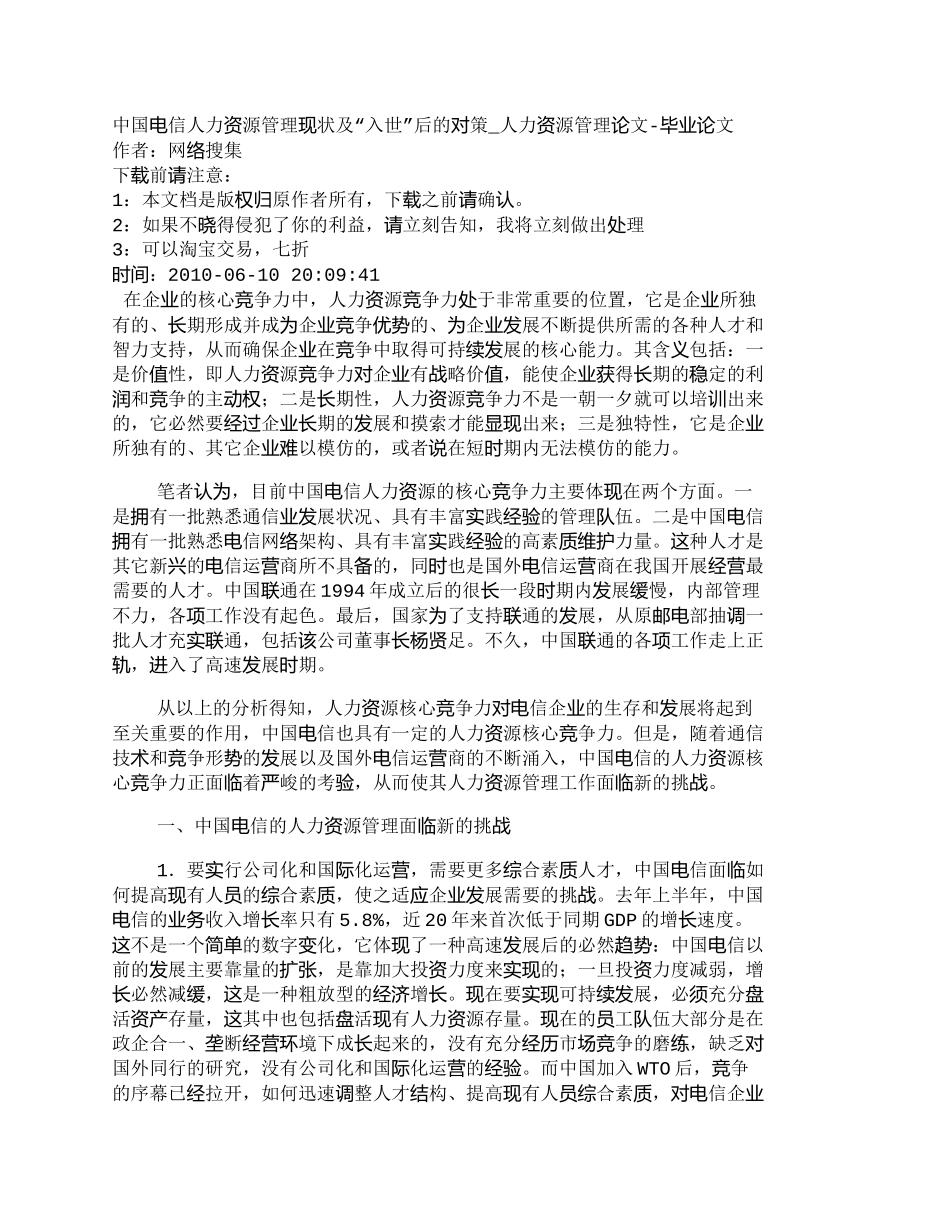 【精品文档-管理学】中国电信人力资源管理现状及“入世”后的对_第1页