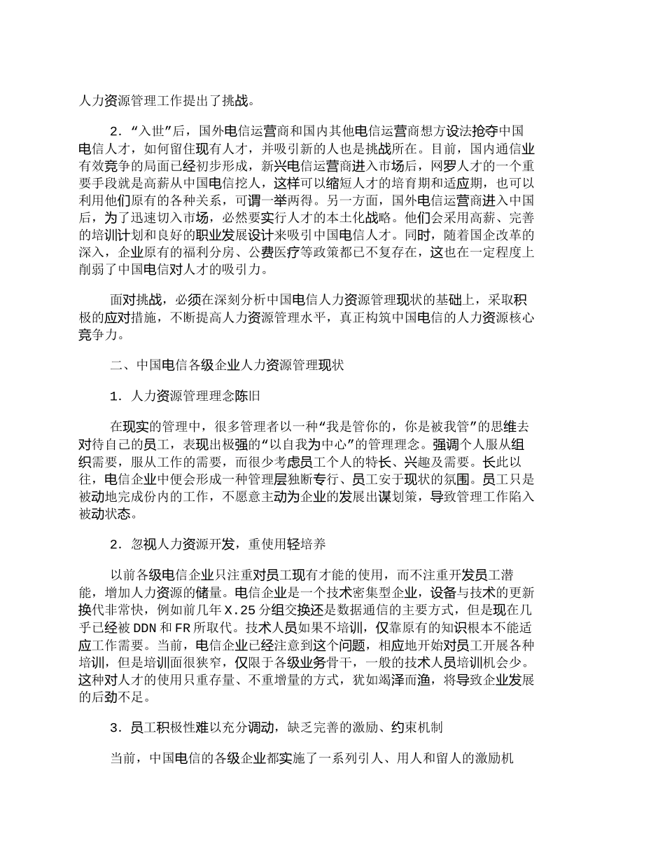 【精品文档-管理学】中国电信人力资源管理现状及“入世”后的对_第2页