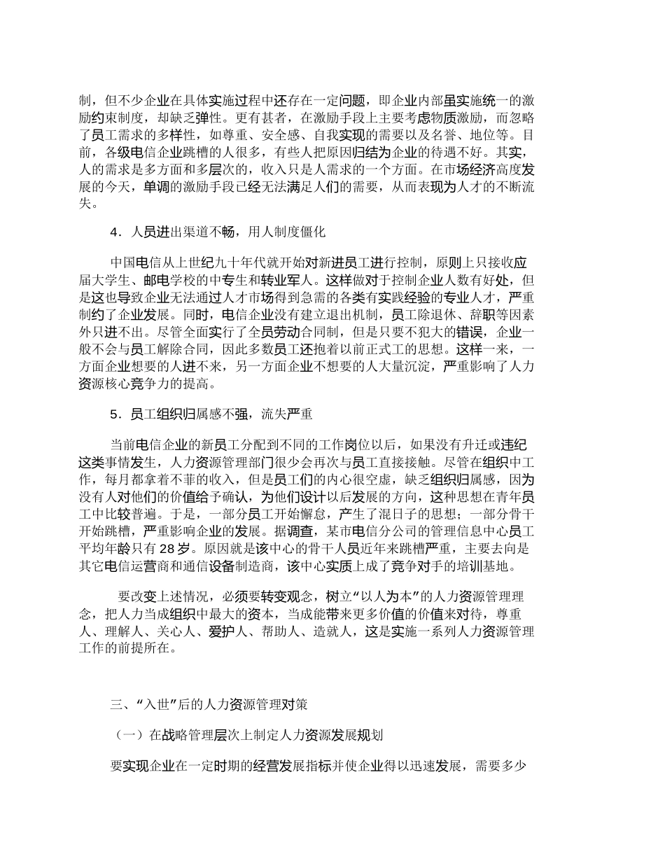 【精品文档-管理学】中国电信人力资源管理现状及“入世”后的对_第3页