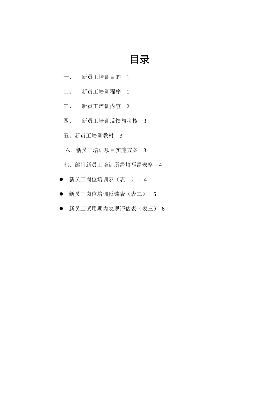 某公司新员工培训方案书_第2页