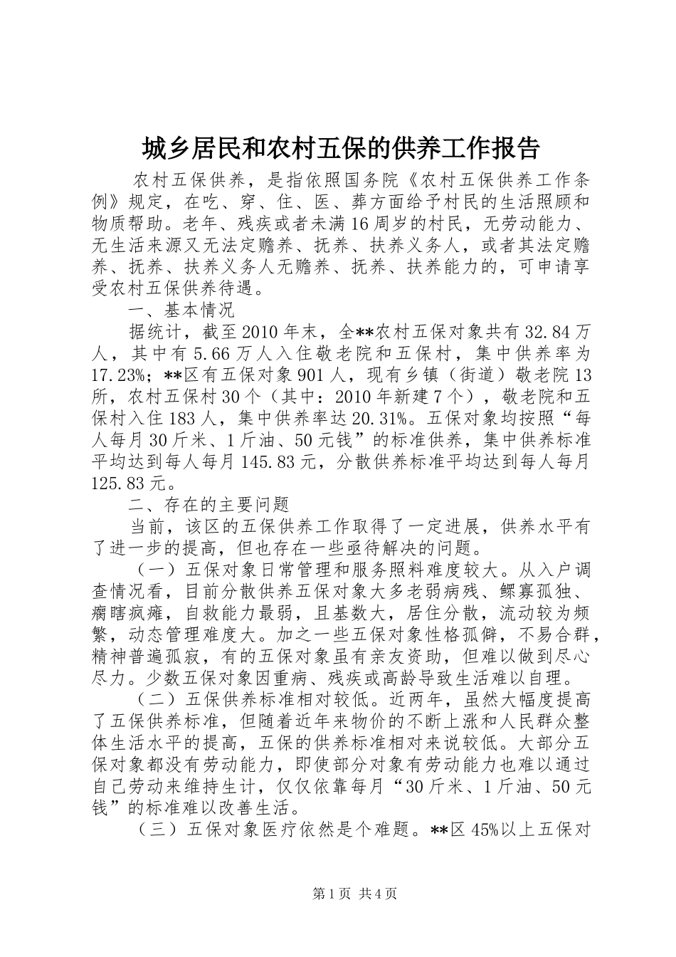城乡居民和农村五保的供养工作报告 _第1页