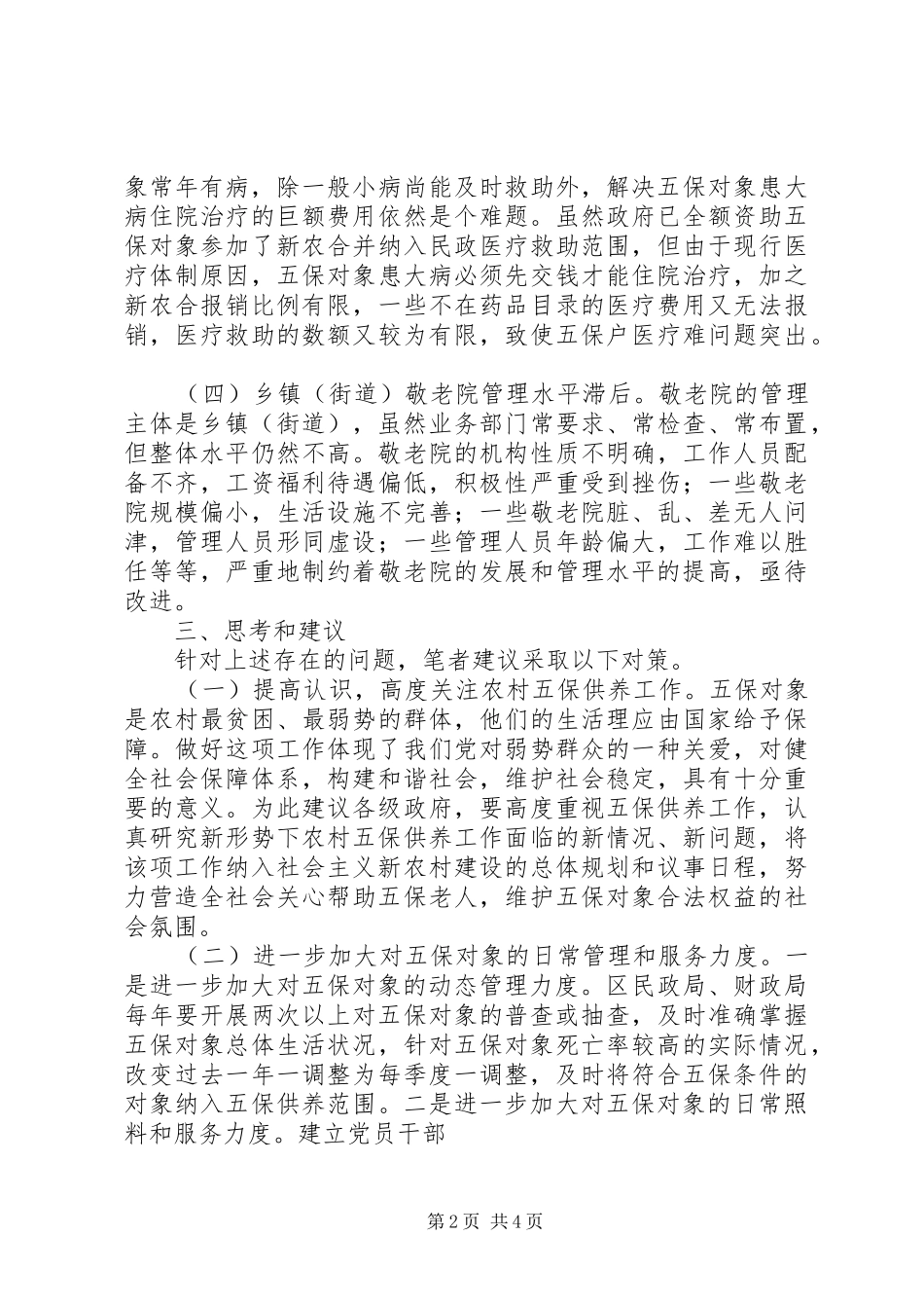 城乡居民和农村五保的供养工作报告 _第2页