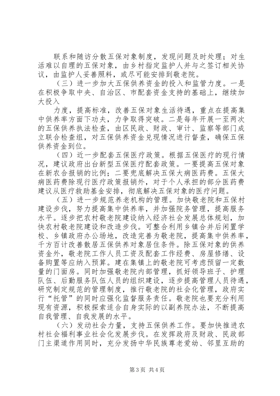 城乡居民和农村五保的供养工作报告 _第3页