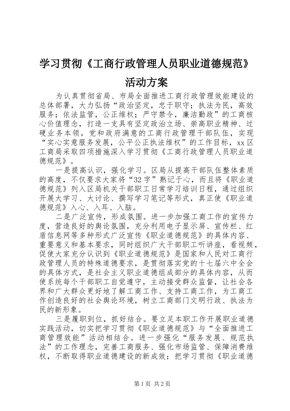 学习贯彻《工商行政管理人员职业道德规范》活动方案_第1页