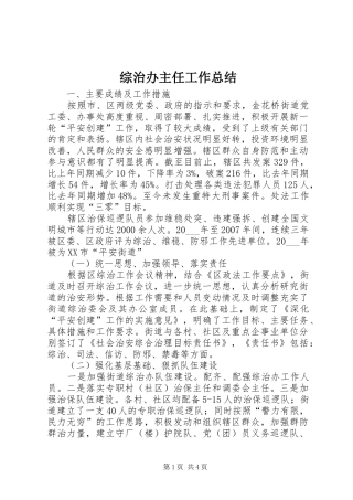 综治办主任工作总结