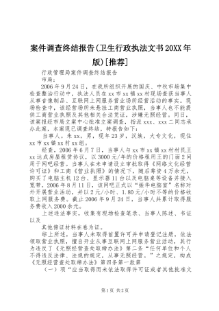 案件调查终结报告(卫生行政执法文书20XX年版)[推荐]