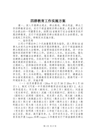 四群教育工作实施方案