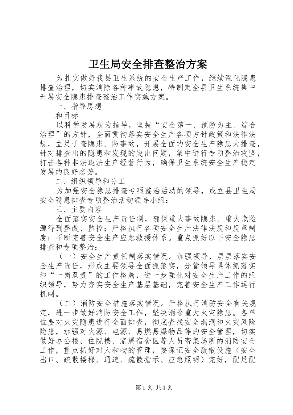 卫生局安全排查整治方案_第1页