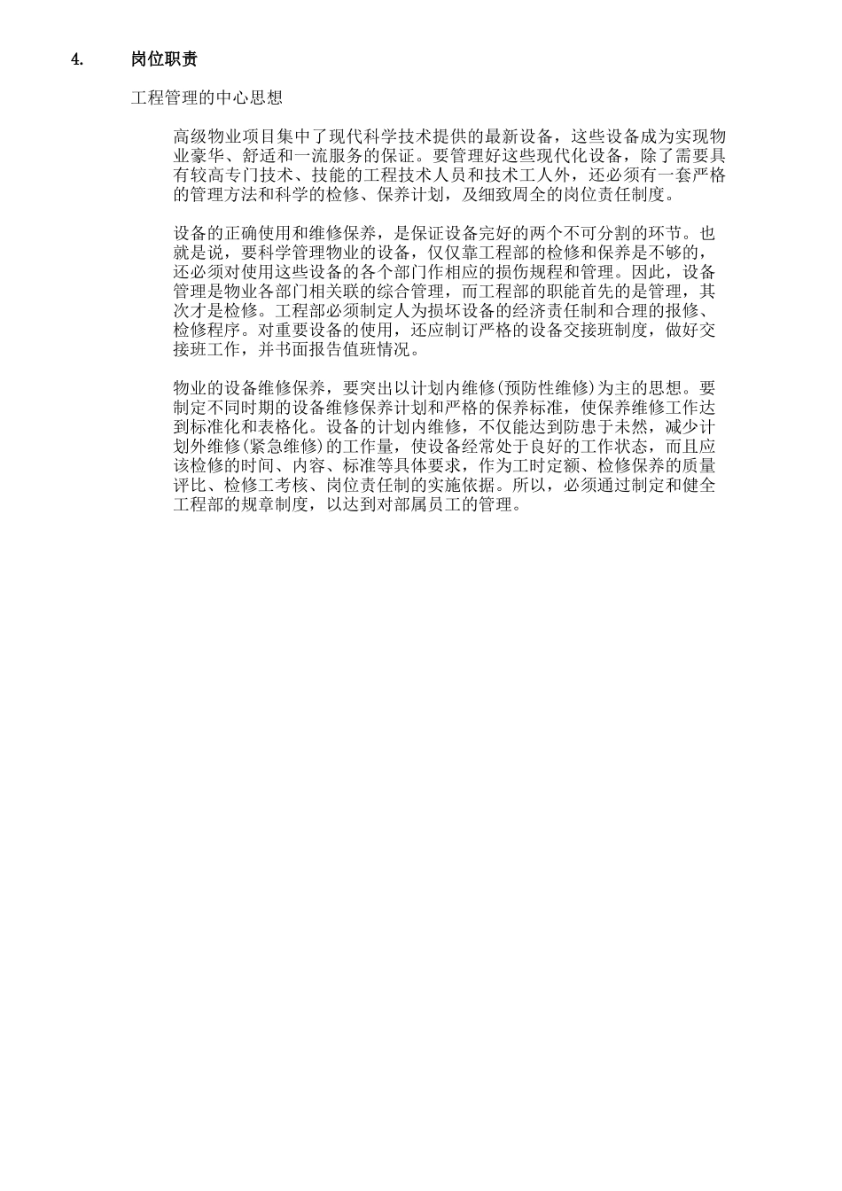 某工程管理的中心岗位职责汇编_第1页