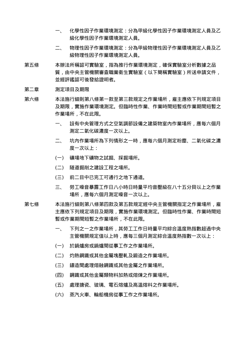 劳工作业环境测定实施办法_第2页