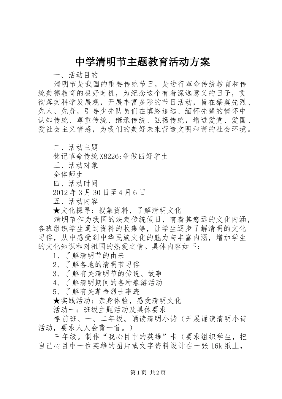 中学清明节主题教育活动方案_第1页