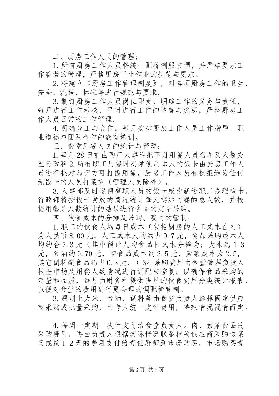 职工食堂承包经营方案_第3页