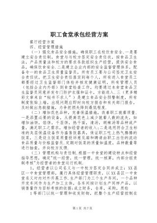 职工食堂承包经营方案