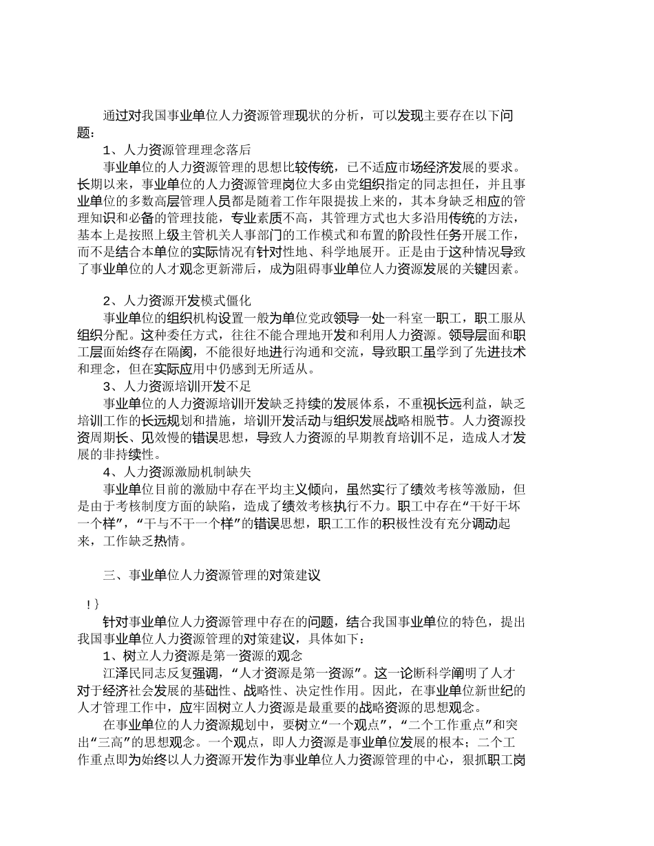【精品文档-管理学】我国事业单位人力资源管理浅议_人力资源管_第2页