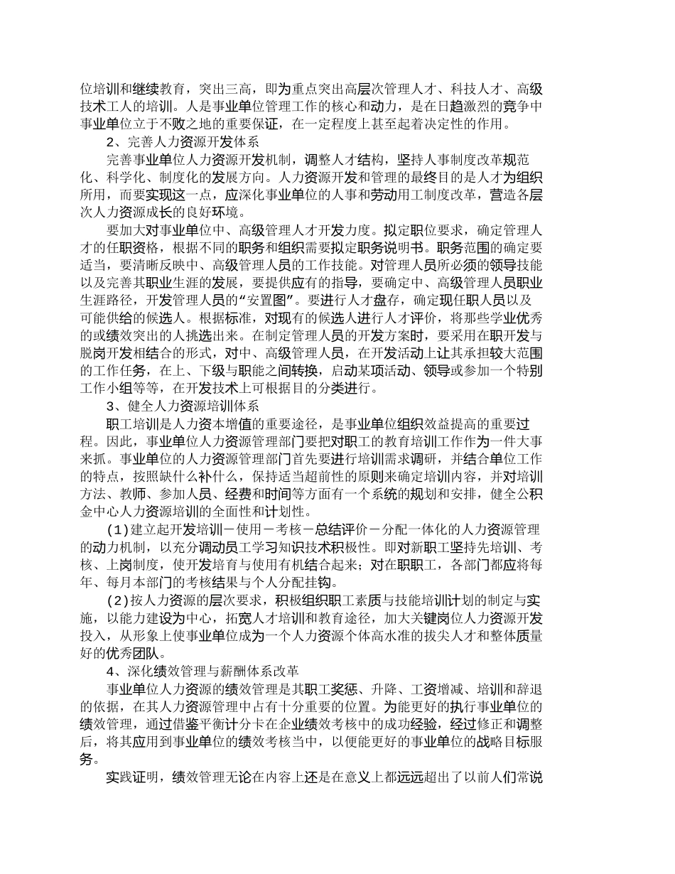 【精品文档-管理学】我国事业单位人力资源管理浅议_人力资源管_第3页