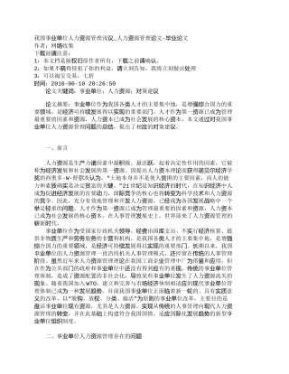 【精品文档-管理学】我国事业单位人力资源管理浅议_人力资源管