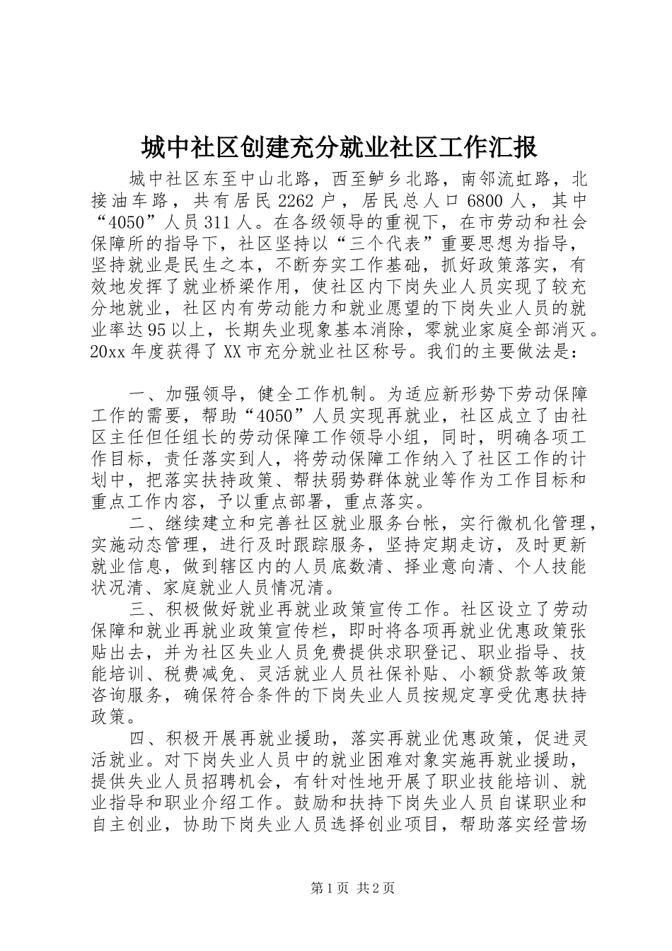 城中社区创建充分就业社区工作汇报 _第1页
