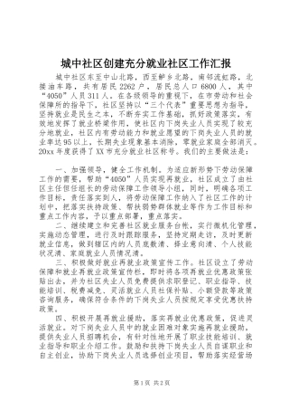 城中社区创建充分就业社区工作汇报 