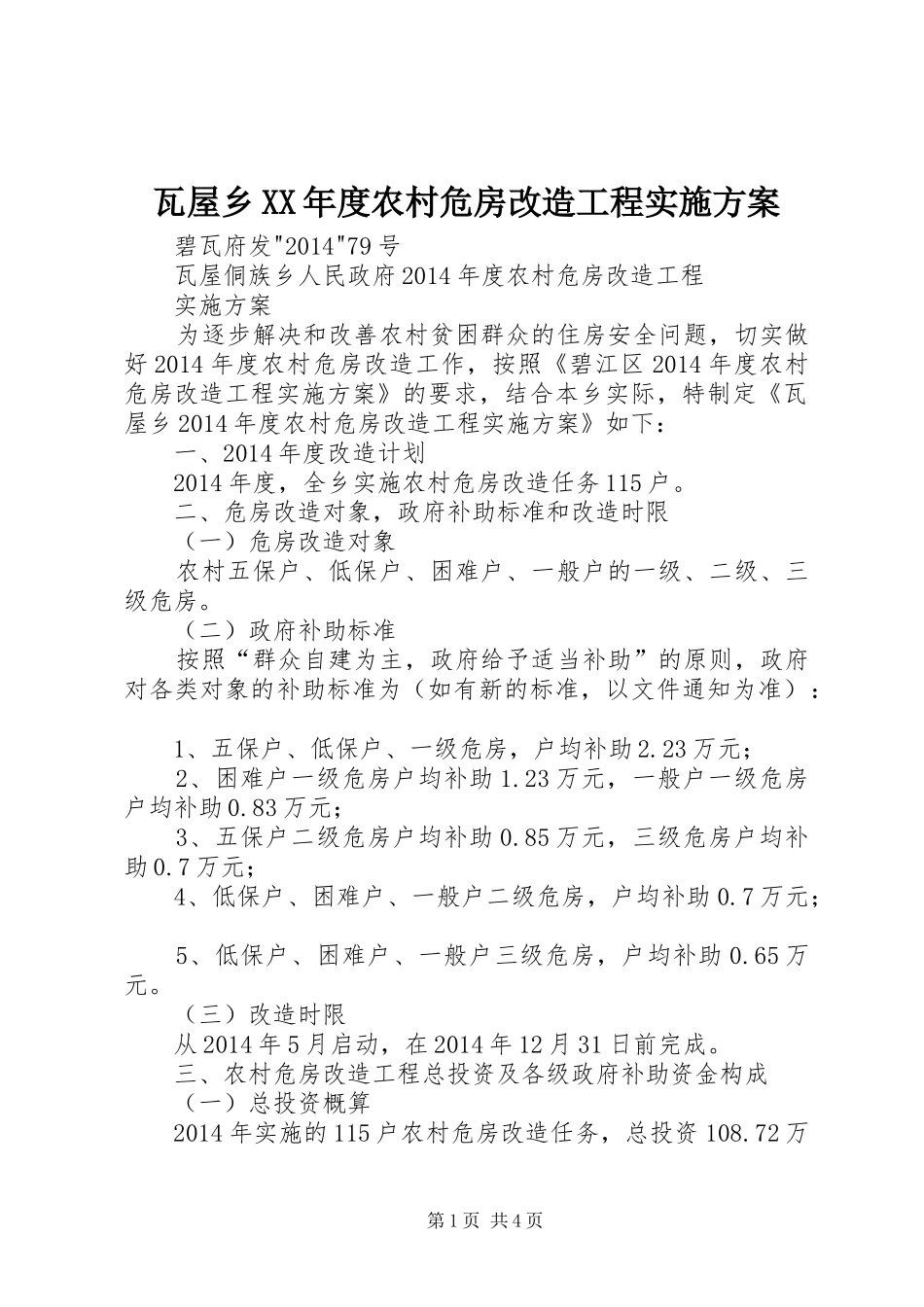 瓦屋乡XX年度农村危房改造工程实施方案_第1页