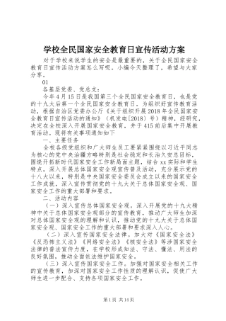 学校全民国家安全教育日宣传活动方案