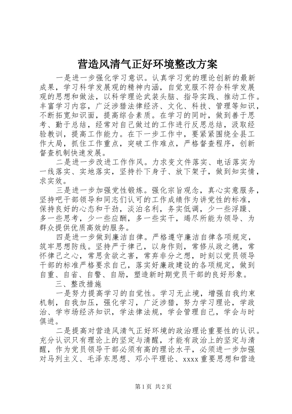 营造风清气正好环境整改方案_第1页