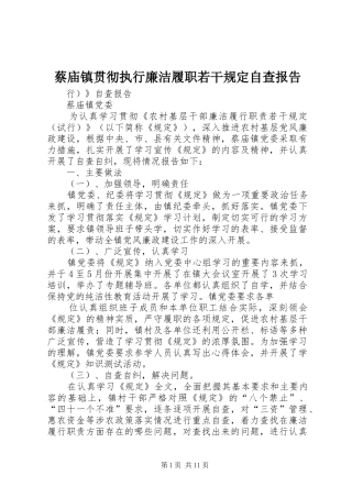 蔡庙镇贯彻执行廉洁履职若干规定自查报告 