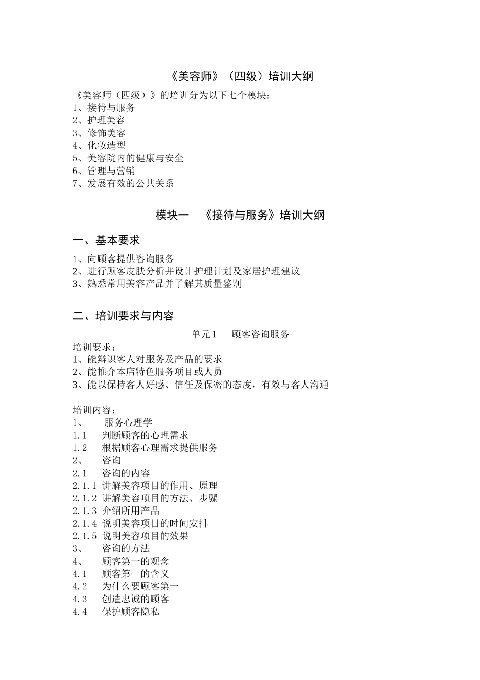 美容师四级培训大纲_第1页