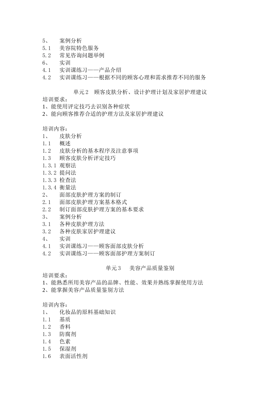 美容师四级培训大纲_第2页