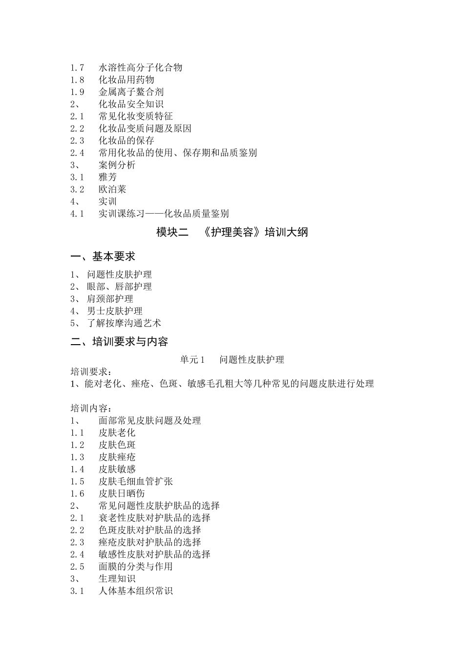 美容师四级培训大纲_第3页