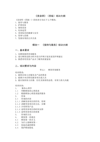 美容师四级培训大纲
